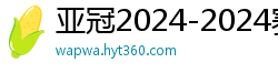 亚冠2024-2024赛程